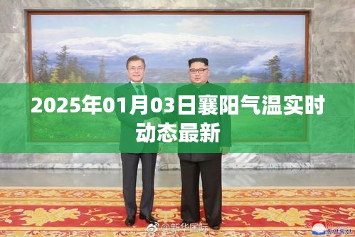襄阳气温实时更新，2025年1月3日最新动态