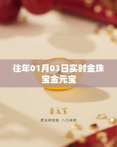 实时金珠宝金元宝市场动态分析