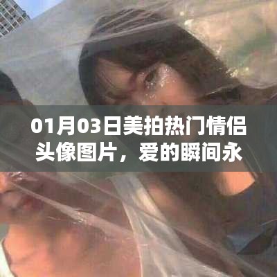 美拍热门情侣头像图片，爱的瞬间永恒珍藏