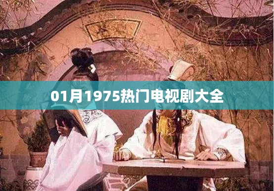 一月七五热门电视剧大全