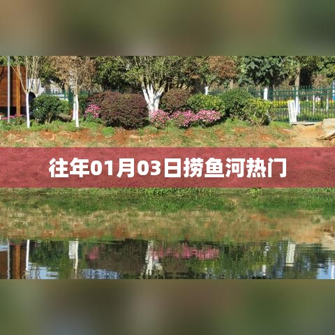 捞鱼河元旦人气旺，新年新气象！