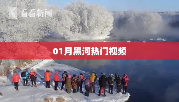 月黑河热门视频大赏