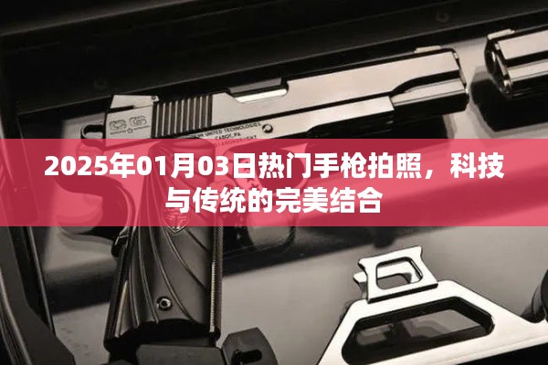 科技与传统融合，手枪拍照的新风尚