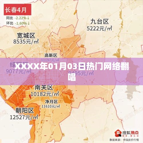 XXXX年1月3日热门翻唱歌曲盘点