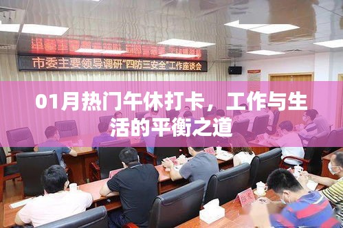 热门午休打卡，实现工作与生活的完美平衡