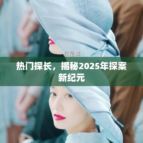 探长揭秘，未来探案新纪元2025展望