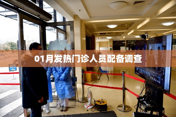 01月发热门诊人员配备现状调查