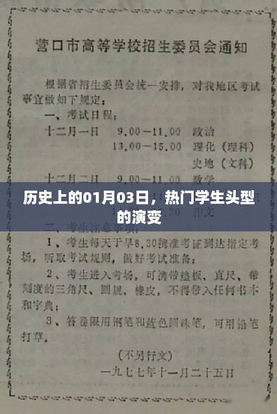 热门学生头型的演变历程，聚焦历史日期的变迁