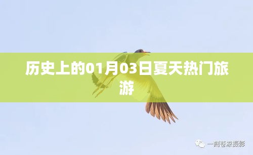 历史上的夏日热门旅游胜地，一月三日探秘之旅