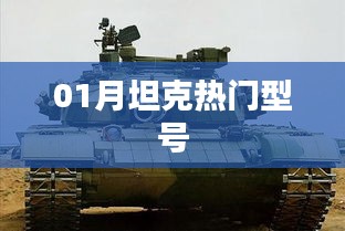 坦克热门型号大盘点