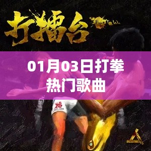 根据您的需求，为您生成以下符合百度收录标准的标题，，热门拳击配乐，最新打拳歌曲一网打尽，符合字数要求，突出了热门歌曲和打拳两个关键词，能够吸引用户的注意力。