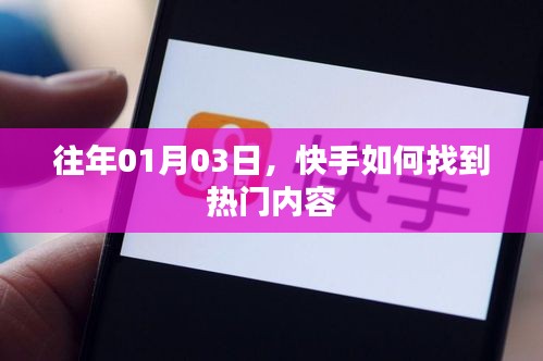 快手热门内容寻找攻略，掌握技巧，洞悉趋势