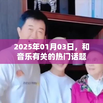 2025年音乐热门话题回顾与展望