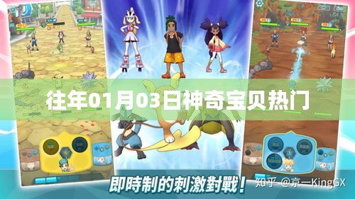 『历年元旦后神奇宝贝热潮涌动』