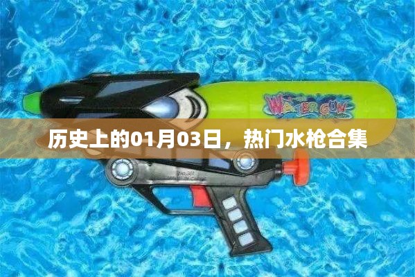 优质水枪推荐，历史上的热门水枪大盘点（日期篇）