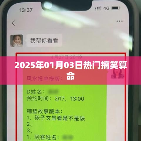 『2025年1月3日超准搞笑算命预测』