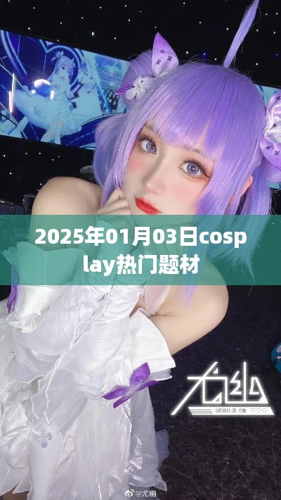 2025年元旦cosplay热门题材大盘点