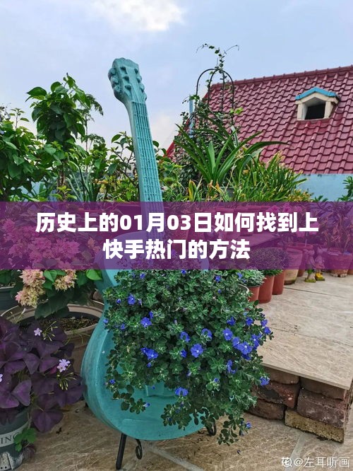 揭秘历史日期背后的快手热门秘诀，上热门攻略