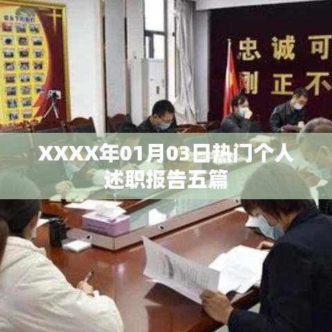 XXXX年最新热门个人述职报告精选五篇