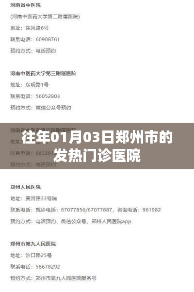郑州往年元旦后发热门诊就医情况分析