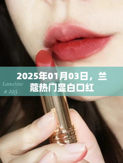 兰蔻热门显白口红，2025年必抢新品