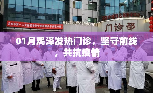 鸡泽发热门诊，坚守一线，共克时艰