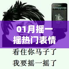 01月摇一摇，热门表情包免费下载
