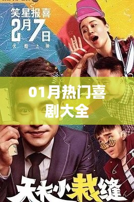 热门喜剧盛宴，一月必看好戏！
