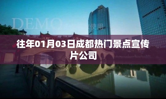 成都热门景点宣传片公司概览，历年一月初的亮点之旅