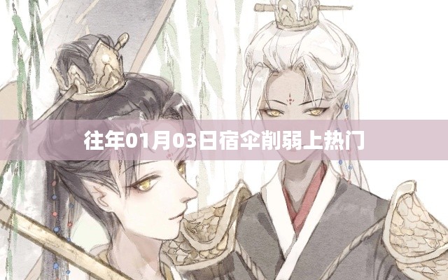 宿伞削弱引热议