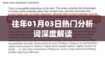 往年元旦后热门分析词汇深度解读