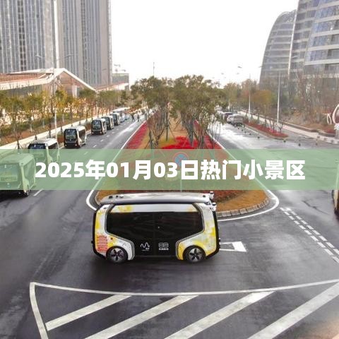 『2025年元旦小景区游玩指南』