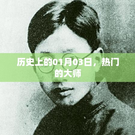 历史上的大师诞生日，一月三日揭秘