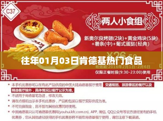 『肯德基历年元旦热门美食盘点』