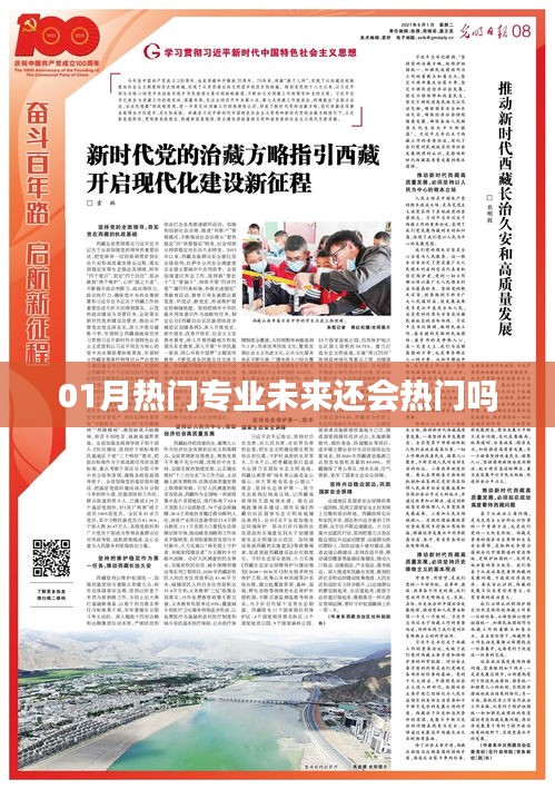 热门专业未来趋势展望，一月热门专业能否持续火热？