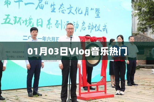 Vlog音乐热门榜单新鲜出炉，带你领略潮流风尚