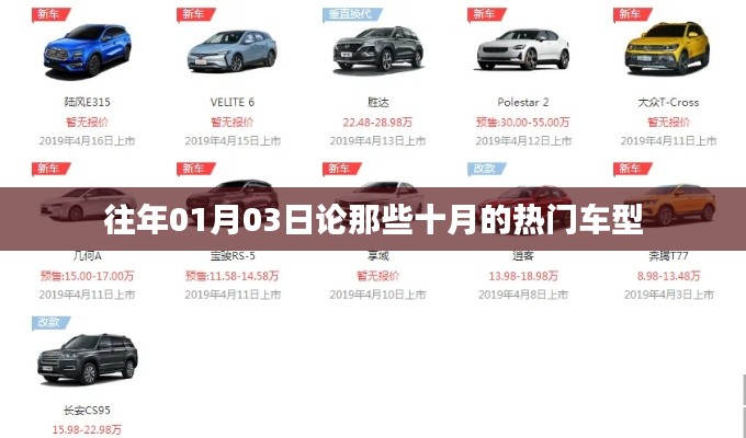十月热门车型回顾与评论