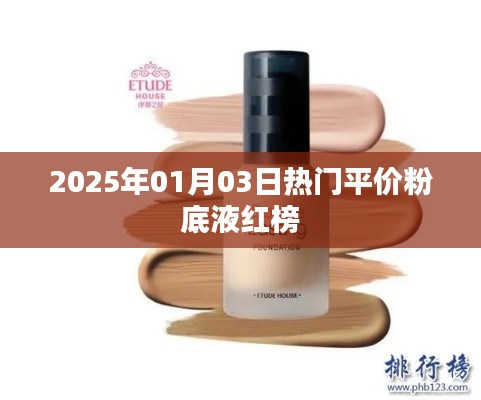 热门平价粉底液红榜大揭秘，2025年1月榜单出炉