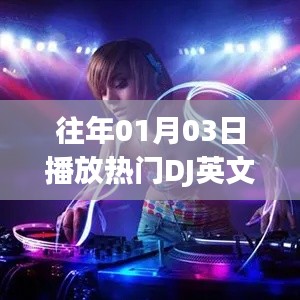 热门DJ英文舞曲回顾，历年一月三日盛况盘点