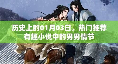 优质男男情节小说推荐，历史上的1月3日不容错过