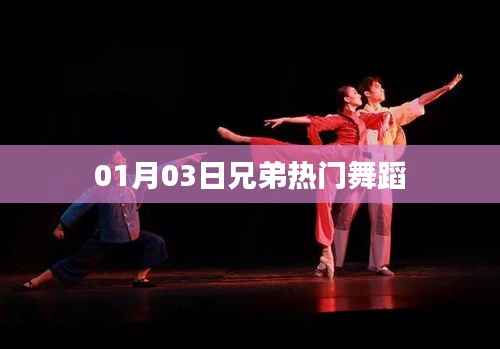 兄弟热门舞蹈，舞动新春激情