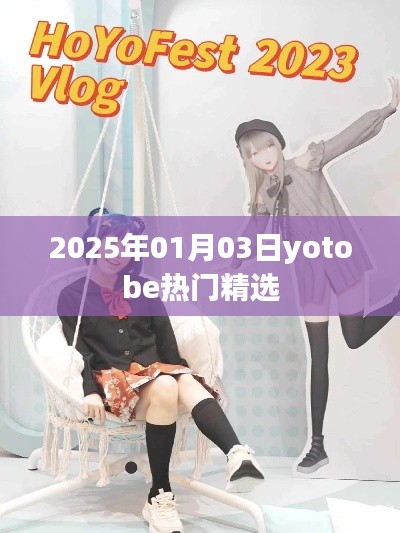 2025年1月3日精选YoTobe热门内容