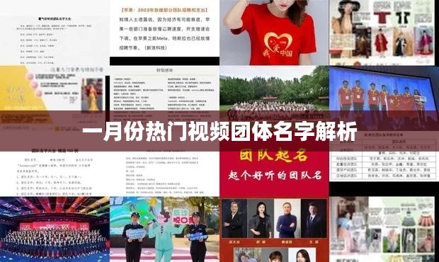 一月份热门视频团体名字深度解析