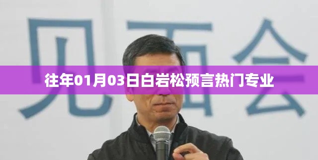 白岩松预言热门专业，未来趋势分析