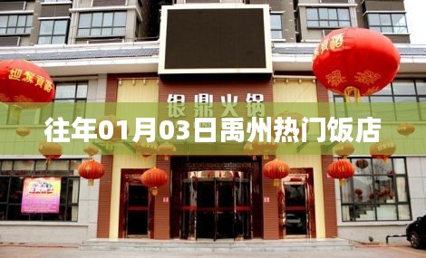 禹州人气饭店榜单（历年精选）