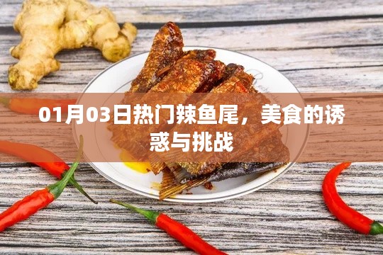 美食诱惑，热门辣鱼尾的挑战