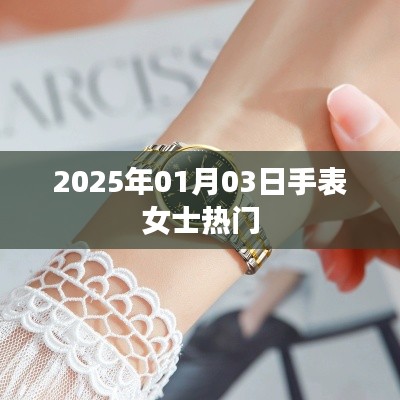 2025年女士热门手表推荐