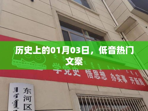 历史上的今天，一月三日低音文案回顾