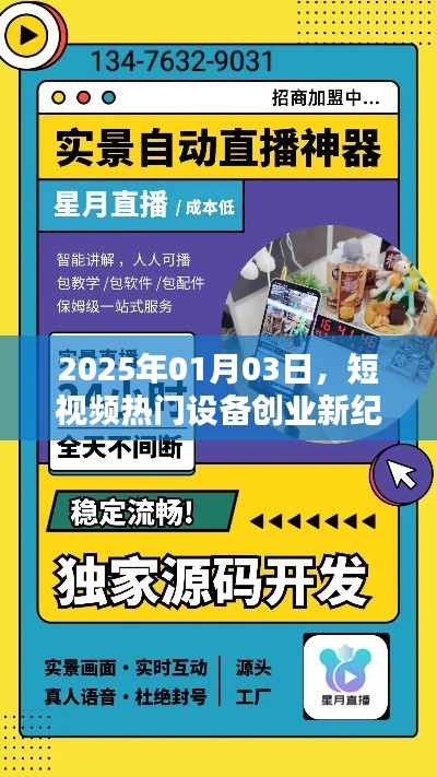 短视频热门设备创业新纪元开启，展望2025年行业趋势