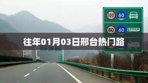 邢台热门路历年一瞥，探寻元旦后的魅力之旅